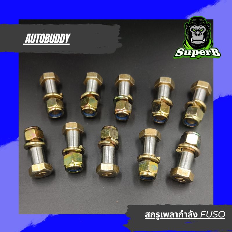 สกรูยอย(ราคาต่อ10ตัว) สกรูยอย สกรูเพลากำลัง FUSO 527 ตรารถไฟ เหล็กแข็ง เจียรเงา+หัวน็อตล็อค