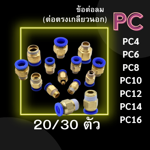 ข้อต่อ PC ข้อต่อลม แพ็ค 20/30 ตัว ข้อต่อตรงเกลียวนอก PC 4,6,8,10,12 ข้อต่อสายลม ข้อต่อนิวเมติก