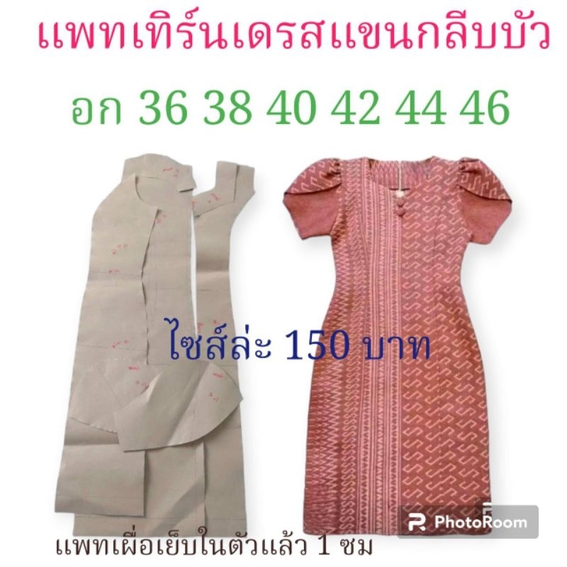 แพทเทิร์นเดรสแขนกลีบบัว สินค้าเป็นกระดาษแบบไปตัดเย็บเองนะค่ะ