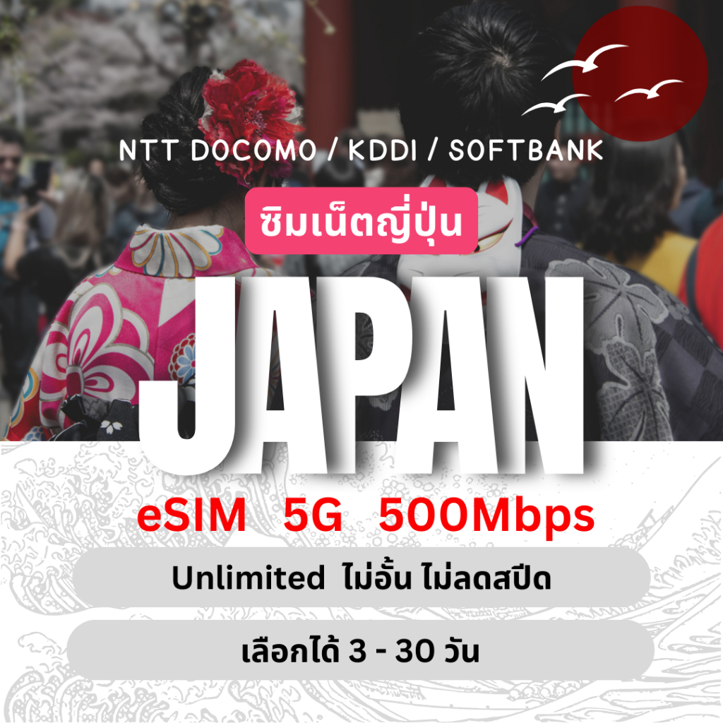 [eSIM] Japan Unlimited 5G/4G ซิมเน็ตญี่ปุ่น ไม่อั้นไม่ลดสปีด 3 - 30 วัน ซิมท่องเที่ยว