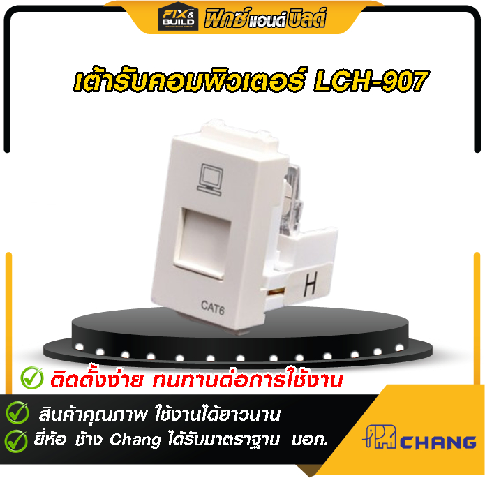 เต้ารับคอมพิวเตอร์ รุ่น LCH-907 ช้าง CHANG ได้รับมาตราฐาน เต้ารับคอมพิวเตอร์ เต้ารับคอม ปลั๊กแลน