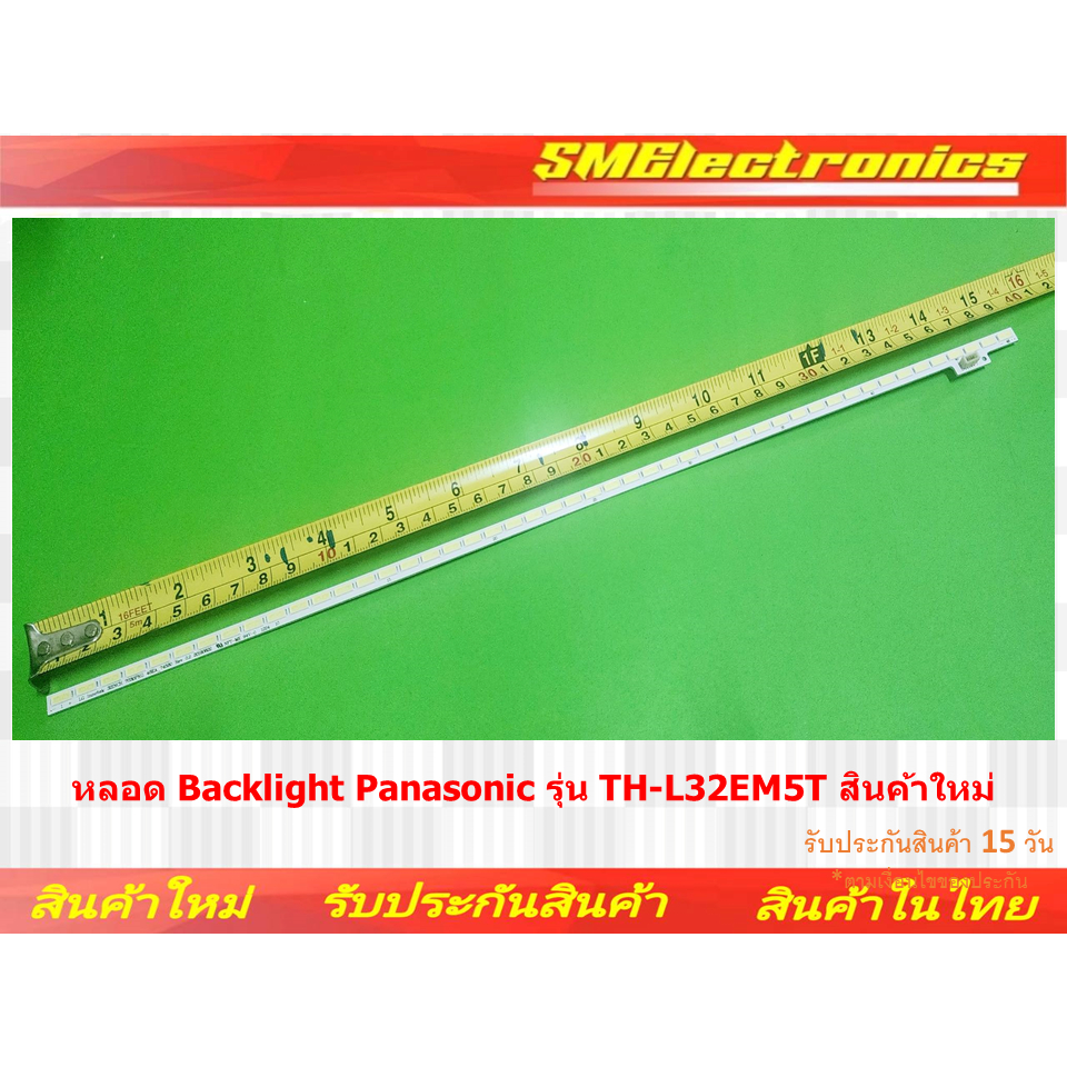 หลอด Backlight Panasonic รุ่น TH-L32EM5T สินค้าใหม่ รับประกันสินค้า 15 วัน ตามเงื่อนไขประกัน (NO.256)