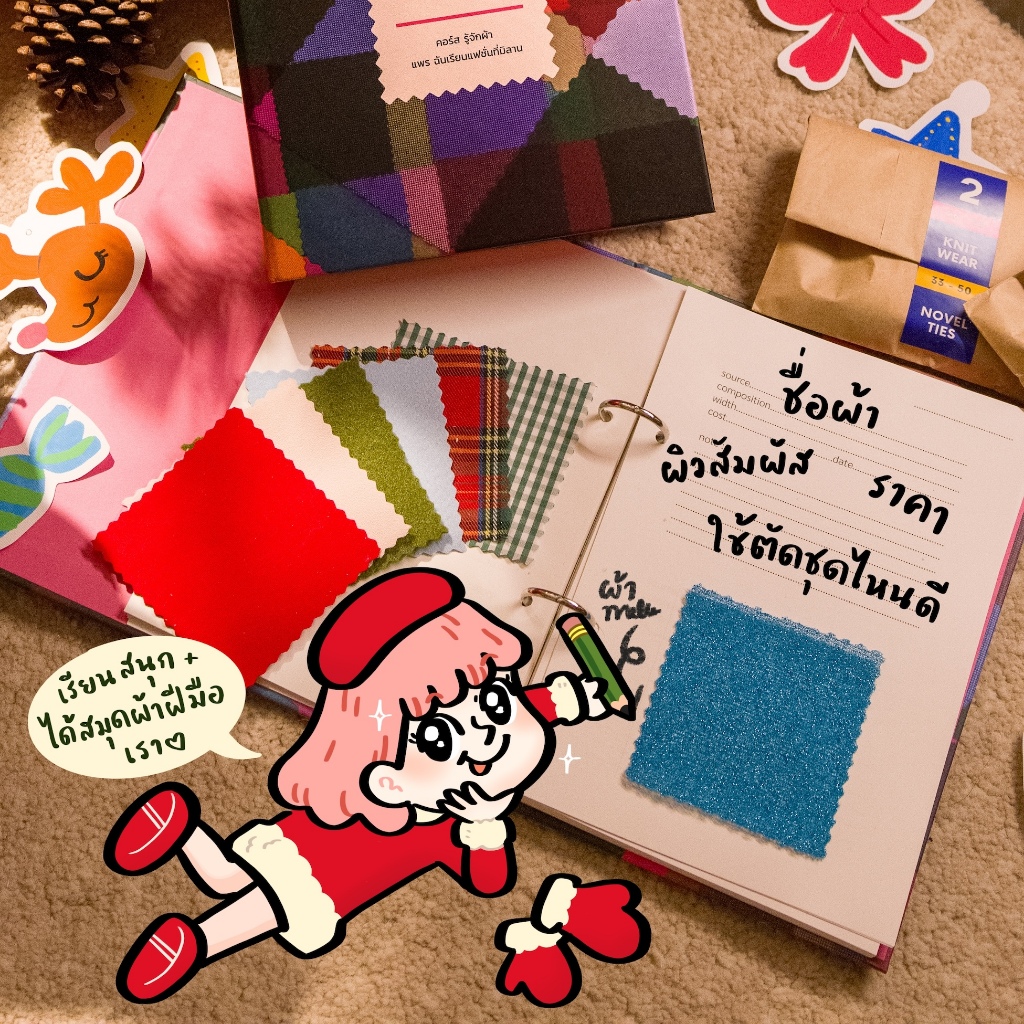 คอร์ส รู้จักผ้า ออนไลน์โดย แพร จากเพจ ฉันเรียนแฟชั่นที่มิลาน พร้อมสมุดผ้า FABRIC SWATCH 50 ชนิด