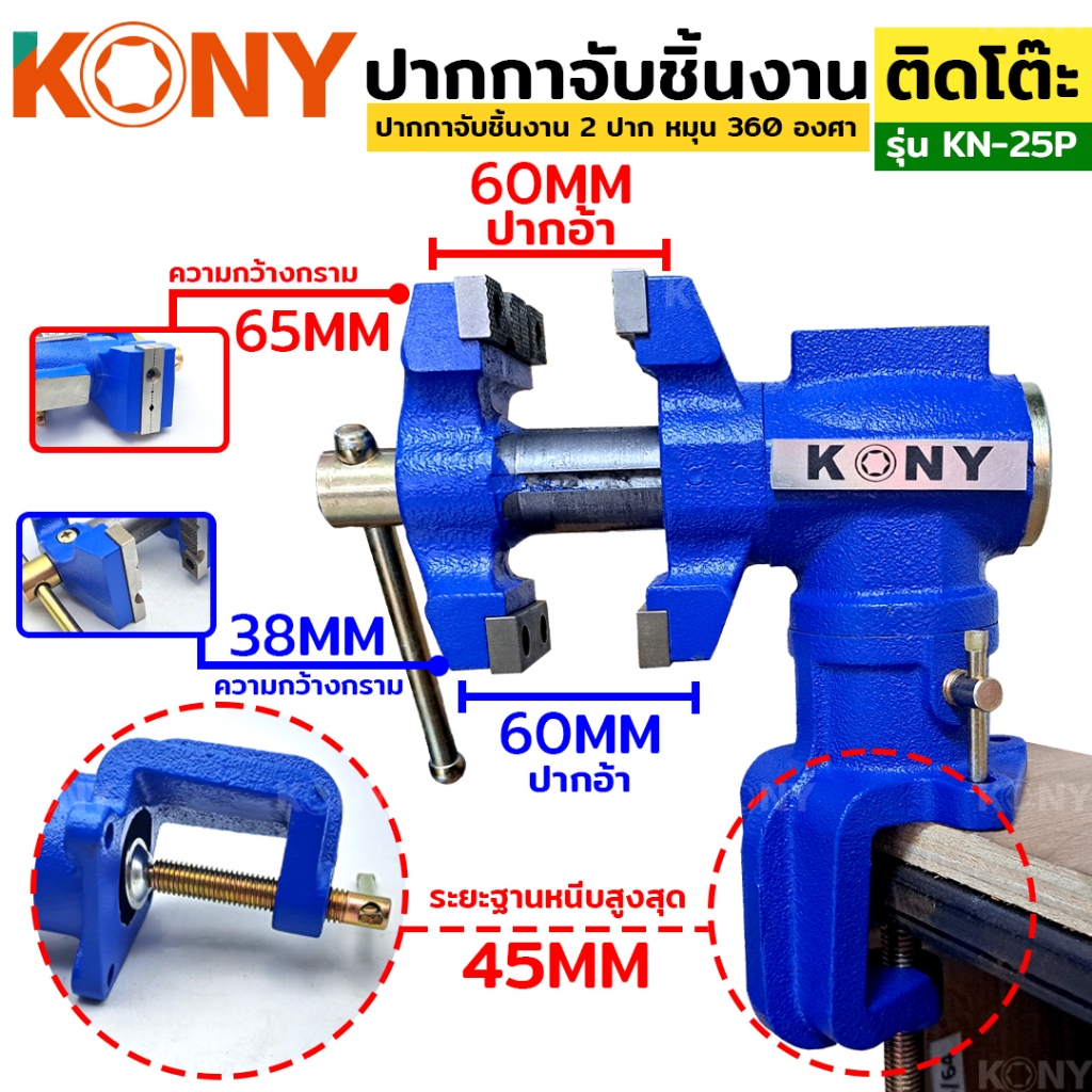 KONY ปากกาจับชิ้นงาน 2 ปาก ปากกาจับขอบโต๊ะ หมุน 360 องศา ติดขอบโต๊ะ KN-25P