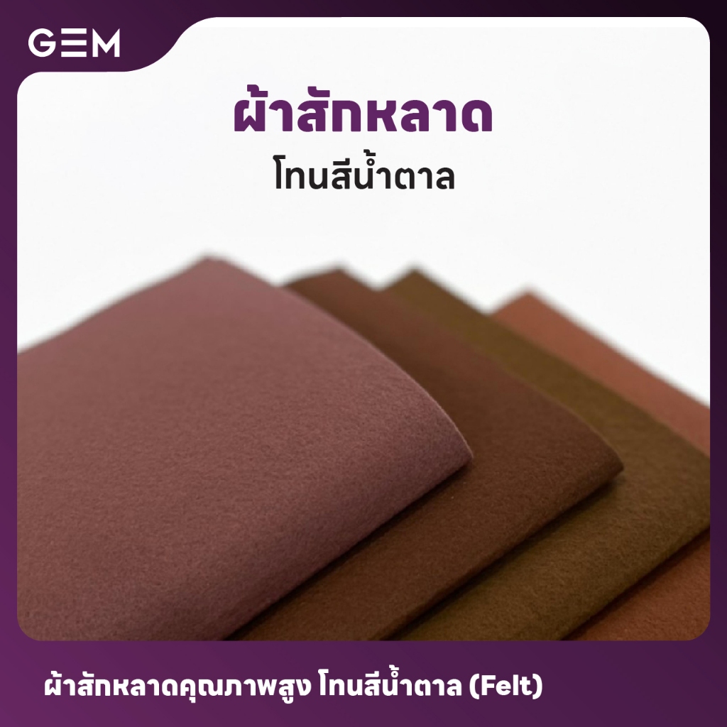 ผ้าสักหลาดคุณภาพสูง เนื้อเเข็ง หน้ากว้าง 44" โทนสีน้ำตาลจากบริษัทราพอส l Felt 44" Brown Tone