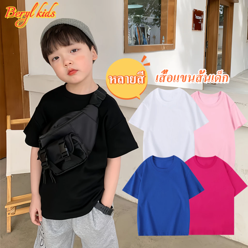 Beryl kids🌸เสื้อยืดแขนสั้นเด็ก คอกลม🎀สีสดใส ผ้านุ่มๆ ใส่ได้ทั้งเด็กชายหญิง ใส่สบาย หลายสีให้เลือก รุ่นใหม่ ฤดูร้อน