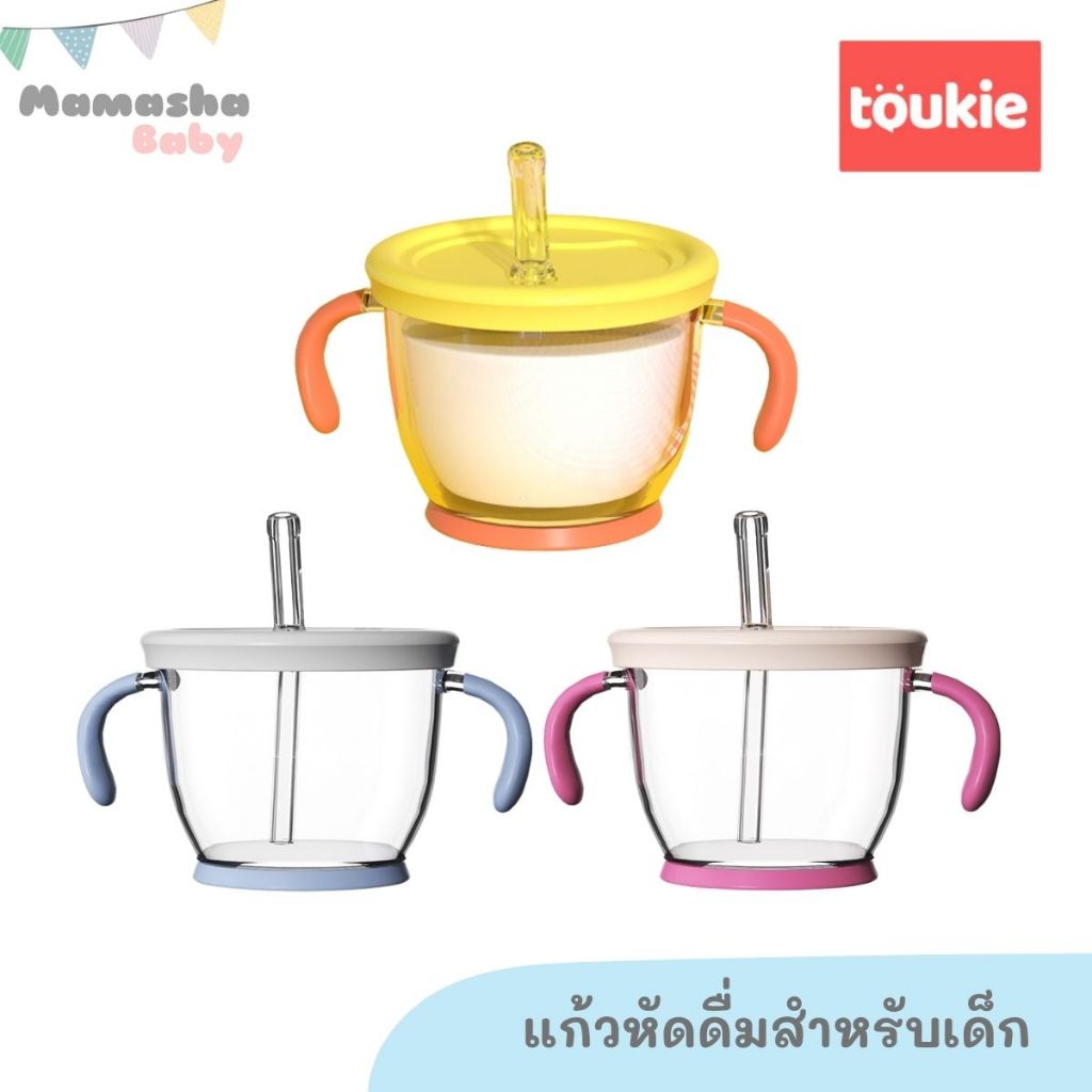 Toukie แก้วหัดดื่ม แก้วน้ำสำหรับเด็ก แก้วนมเด็ก ความจุ 150 ml