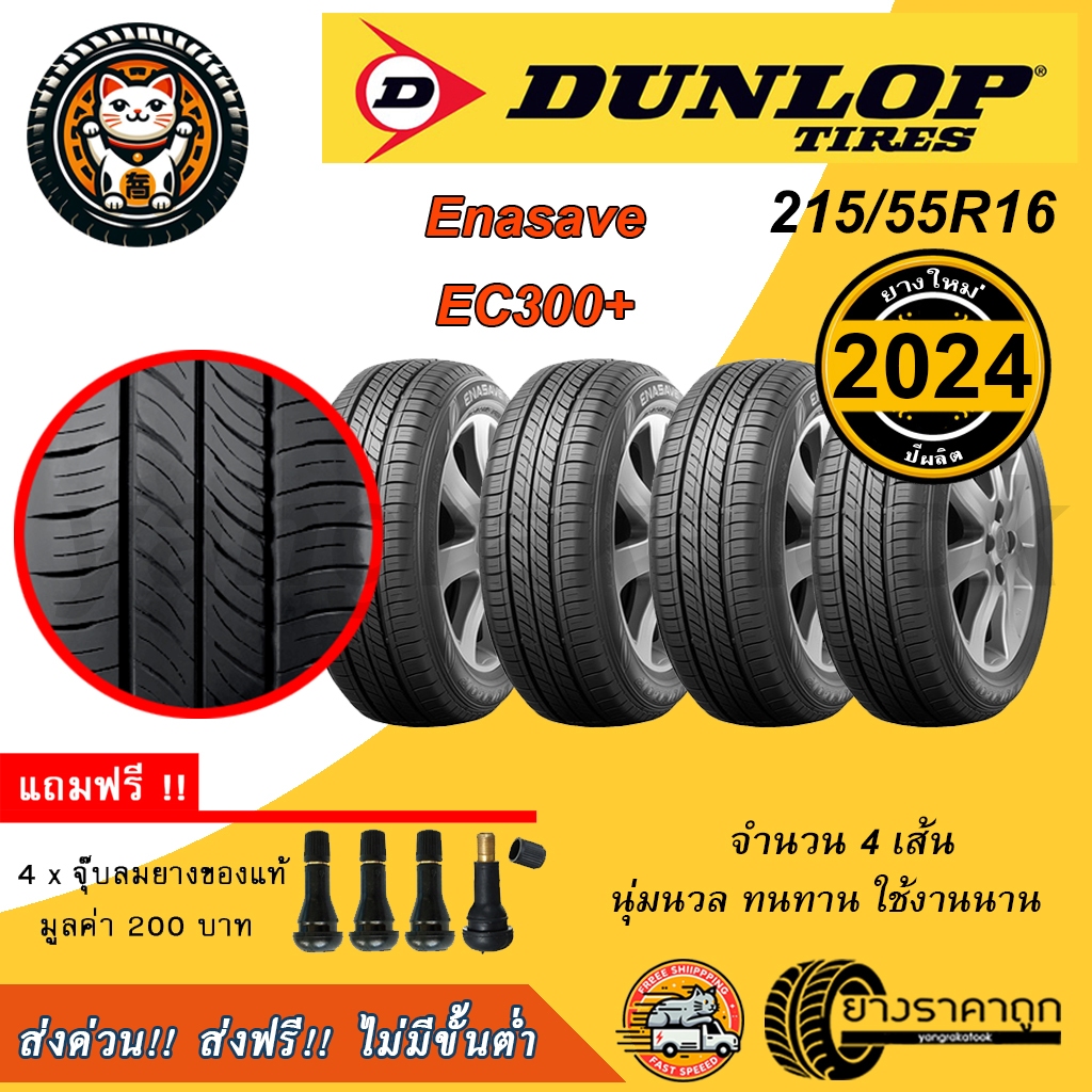 Dunlop Enasave EC300+ 215/55R16 จำนวน 4 เส้น ยางใหม่ปี2024 ยางรถเก๋ง ดันลอป ขอบ16 ฟรีของแถม นุ่ม เงี