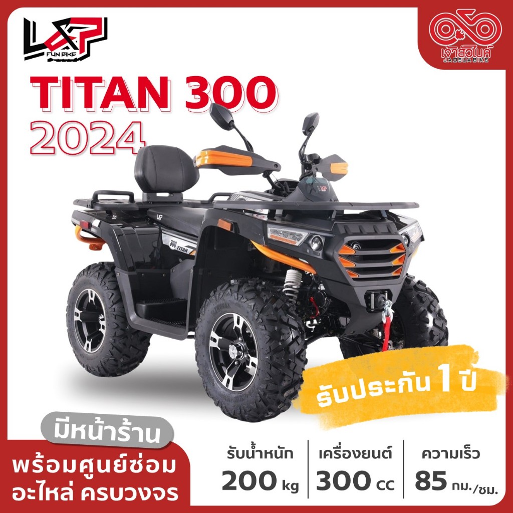 รถ ATV ยี่ห้อ L&amp;P รุ่น TITAN 300 CC ส่งฟรี!! พร้อมบริการเก็บเงินปลายทาง!!