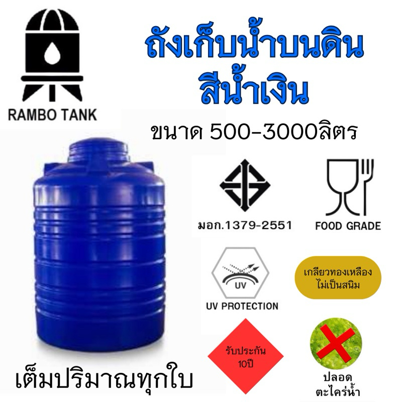 ถังเก็บน้ำบนดิน RAMBO (สีน้ำเงิน) 500-3000 ลิตร