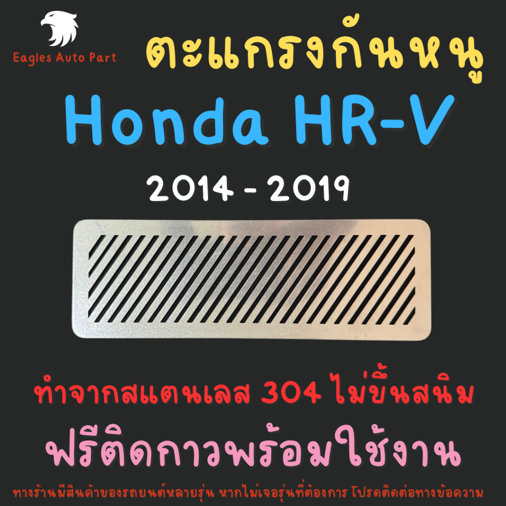 แผ่นกันหนู HRV กันหนู ฮอนด้า Honda HR-V 2014 - 2019 ตะแกรงกันหนู แผ่นสแตนเลส กรองอากาศ แอร์ V1 ลายทแยง