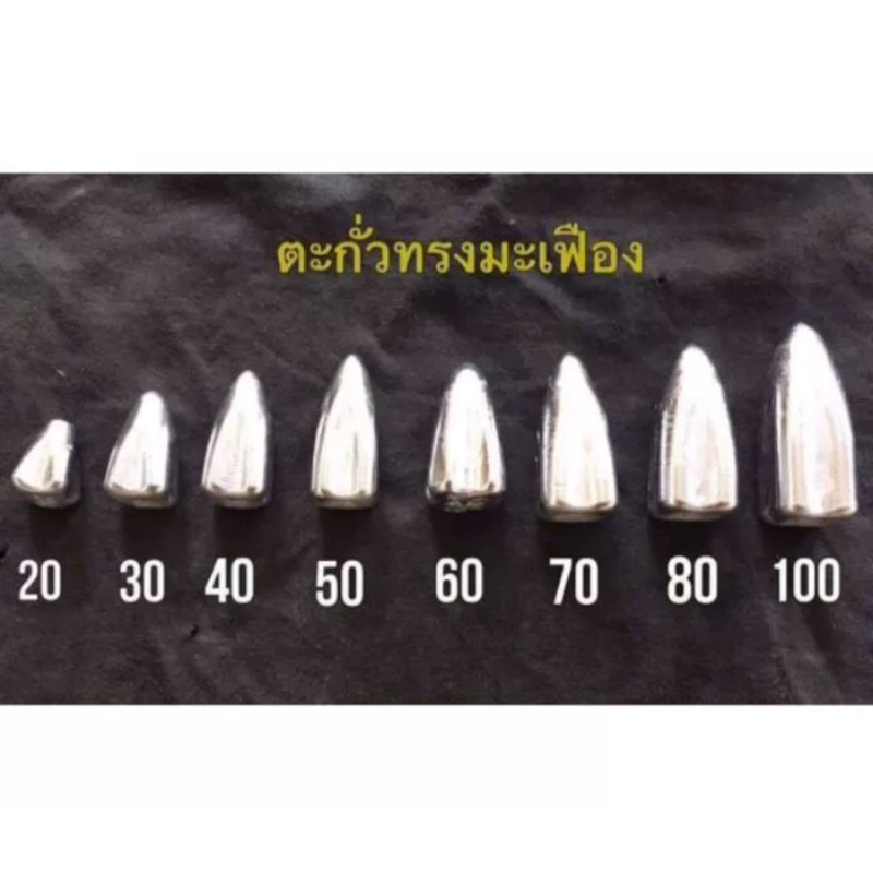 ตะกั่วสำหรับตกปลา (มีหลายขนาด) มีทั้งทรงมะเฟือง/และทรงจรวด