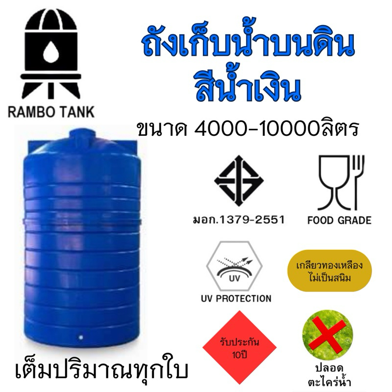 ถังเก็บน้ำบนดิน RAMBO (สีน้ำเงิน) 4000-10000 ลิตร