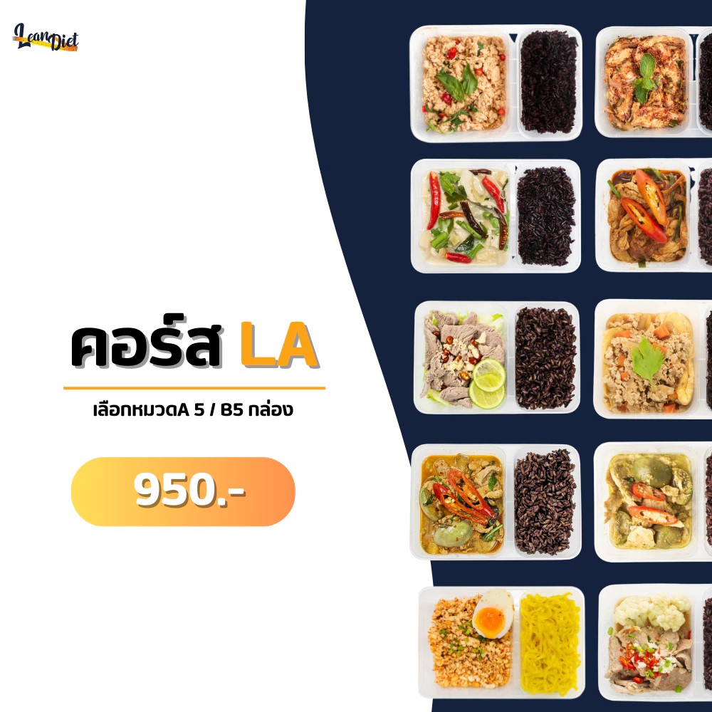 ส่งฟรีทั่วไทย! เซ็ต Lean Diet เลือกเมนูได้ 75+ รายการ | ทำสดใหม่ทุกวัน