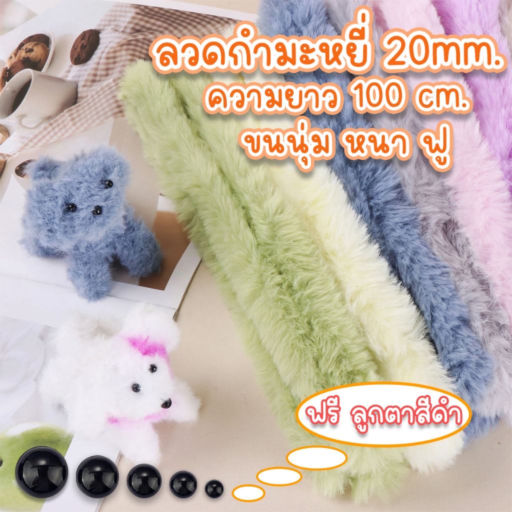 ( 1 pcs ) ลวดกำมะหยี่แบบหนา ลวดกำมะหยี่ ขนนุ่ม ลวดกำมะหยี่ขนาดใหญ่ ขนาด2-3เซนติเมตร ยาว 1 เมตร