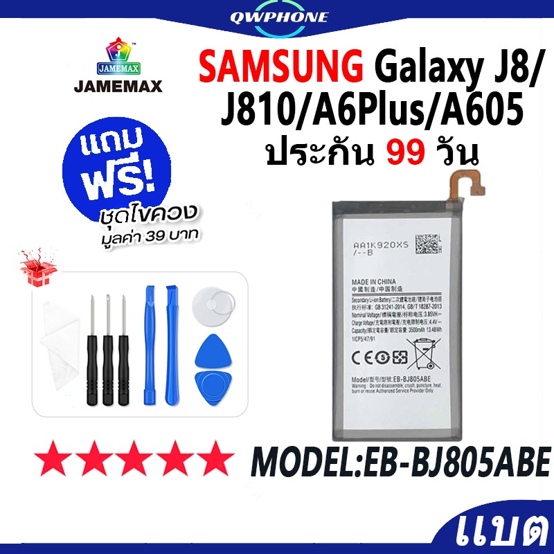 แบตโทรศัพท์มือถือ Samsung Galaxy J8 / J810 / A6Plus /A605 JAMEMAX แบตเตอรี่ Battery Model EB-BJ805AB
