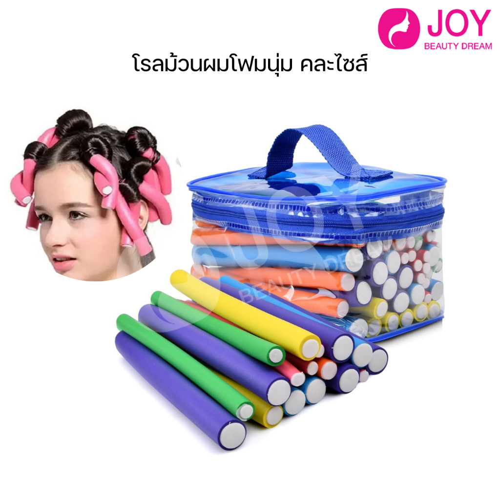 โรลม้วนผมโฟมนุ่ม สำหรับทำผมลอน แกนดัดโฟม 1 มีทุกไซส์