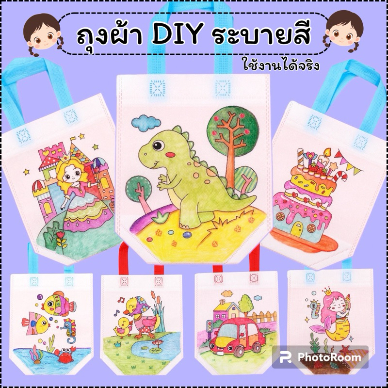 ถุงผ้า DIY ถุงผ้าระบายสี ใช้งานได้จริง ถุงหนา ระบายสี diy ระบายสีเด็ก ของเล่นเด็ก ของเล่นเสริมพัฒนาการ