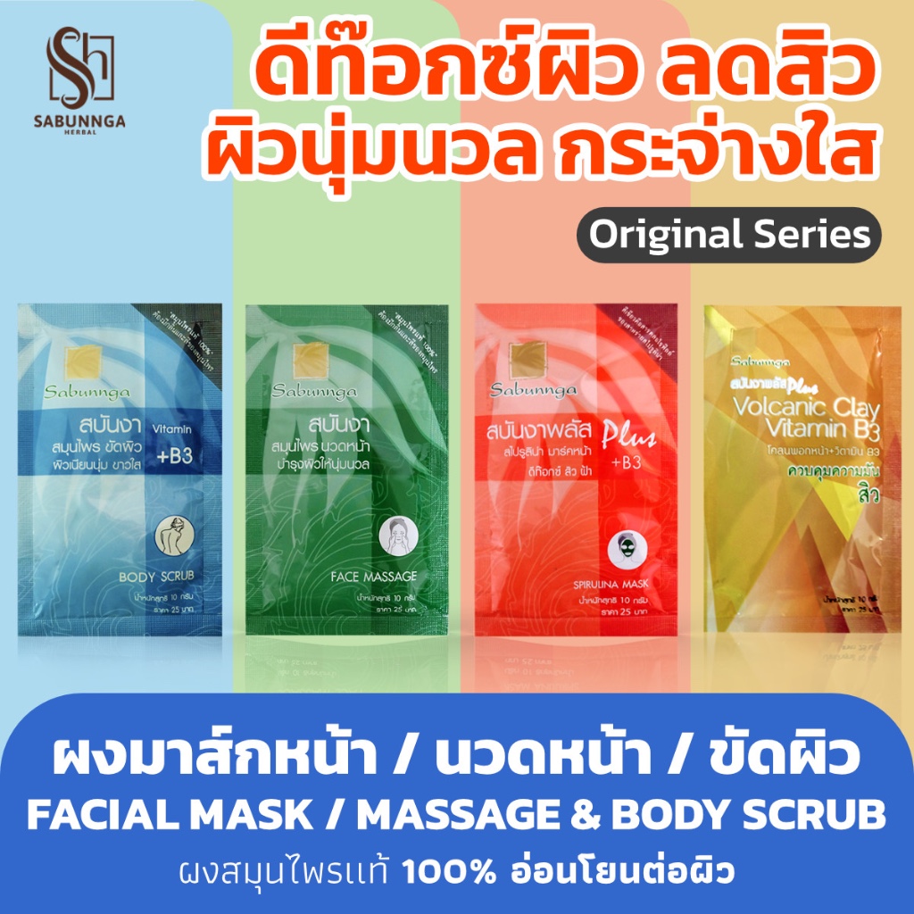 สบันงา เฮอเบิล ผงสมุนไพร ลดสิว ลดรอยสิว (1 ซอง) 12 g | Sabunnga Herbal Facial Powder for Acne