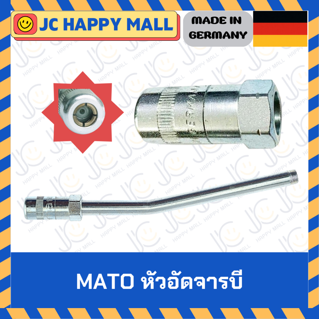 MATO หัวอัดจารบี (เฉพาะหัวอัด / หัวอัดพร้อมแกน) หัวอัดจาระบี ปลายหัวอัดจารบี หัวอัด ของแท้ **ราคายกแ