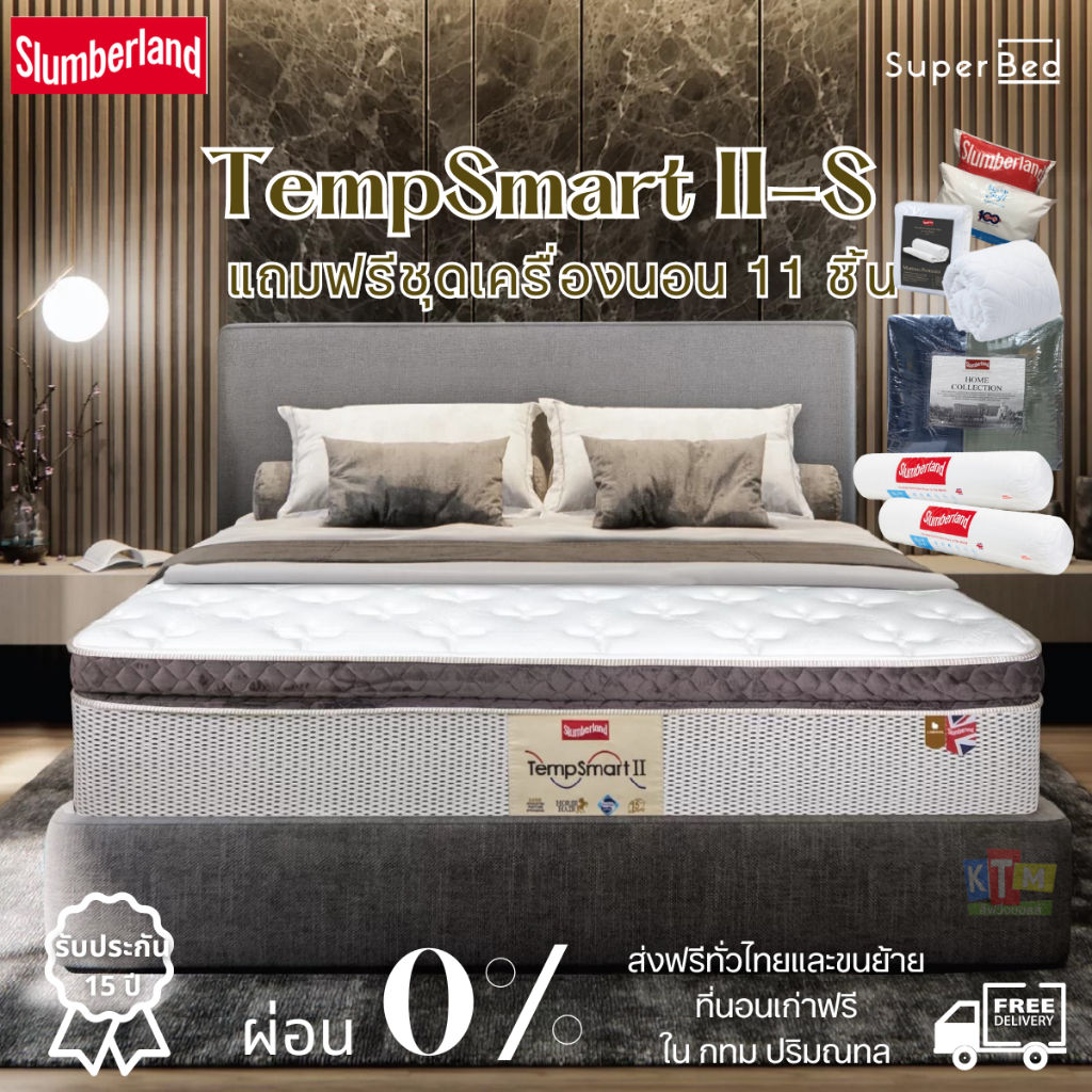 ส่งฟรีทั่วประเทศ Slumberland TempSmart II-S