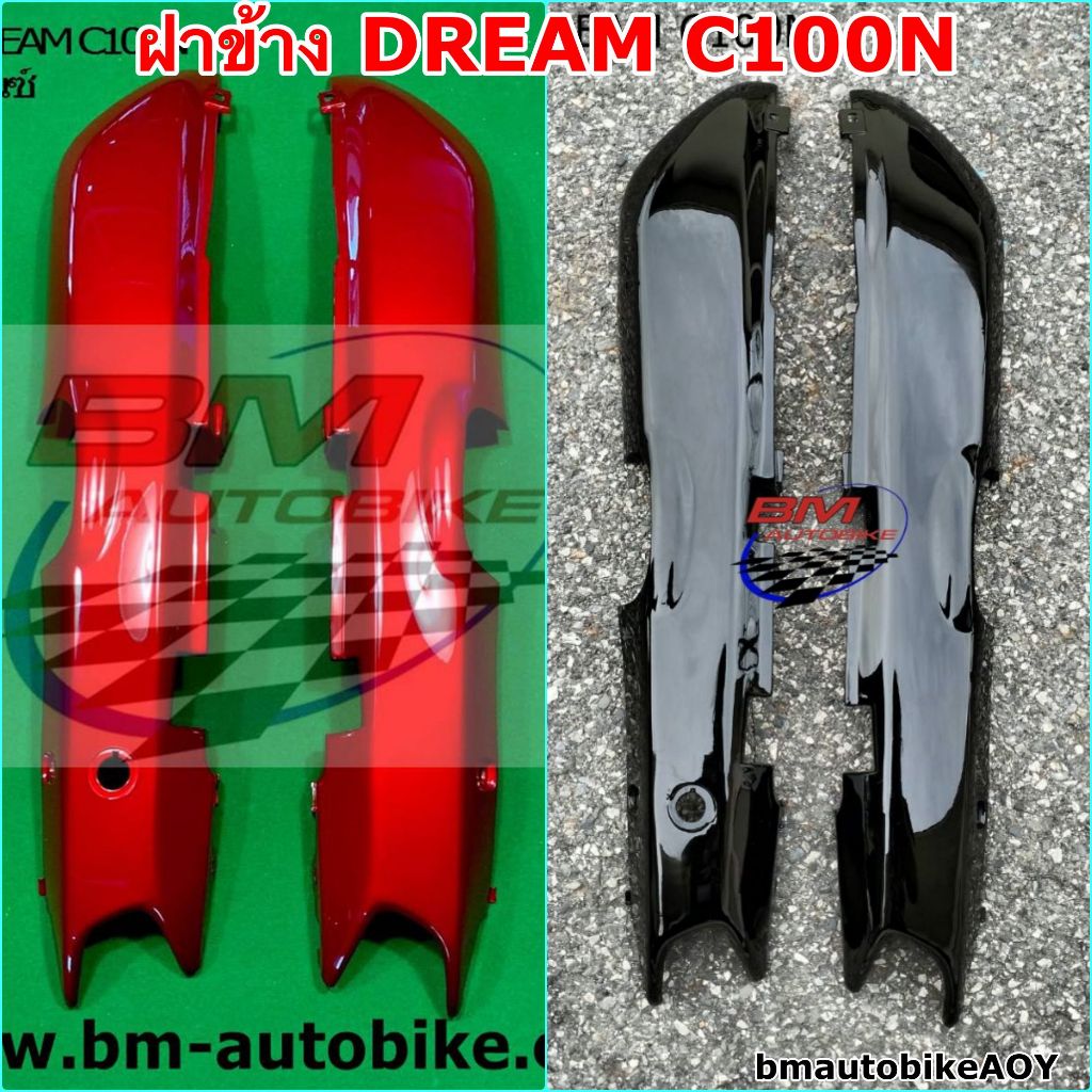 ฝาข้าง DREAM C100N NEW 1คู่ R/L อะไหล่แต่ง รถ HONDA ดรีม นิว ท้ายมน (ครอบข้าง)