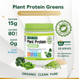 KAY KAY Organic Plant Protein Greens โปรตีนจากพืชออร์แกนิค สูตรกรีนส์ ผสมผักเคล ผักโขม วีแกน
