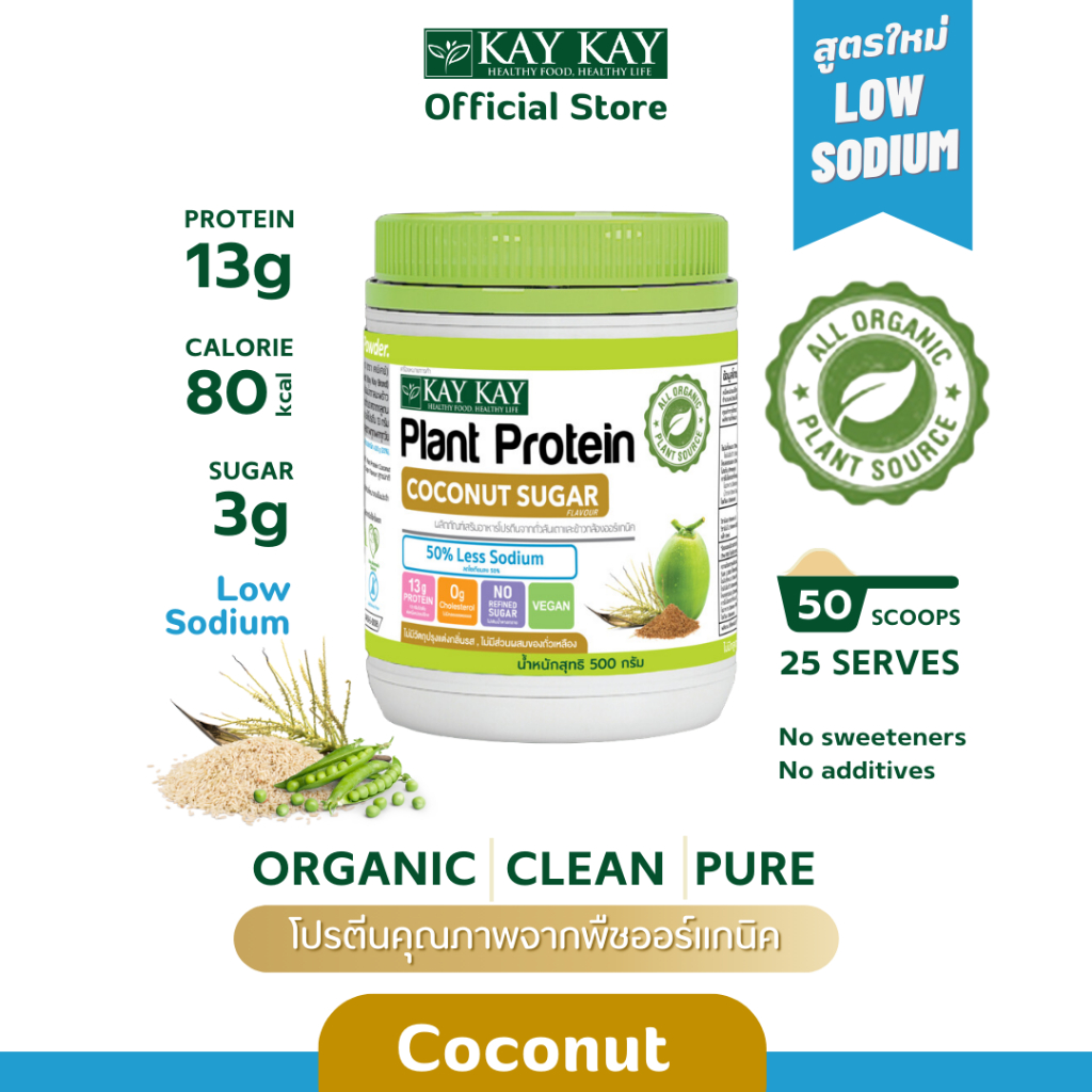KAY KAY Organic Plant Protein Coconut Sugar โปรตีนจากพืชออร์แกนิค สูตรน้ำตาลเกสรมะพร้าว วีแกน
