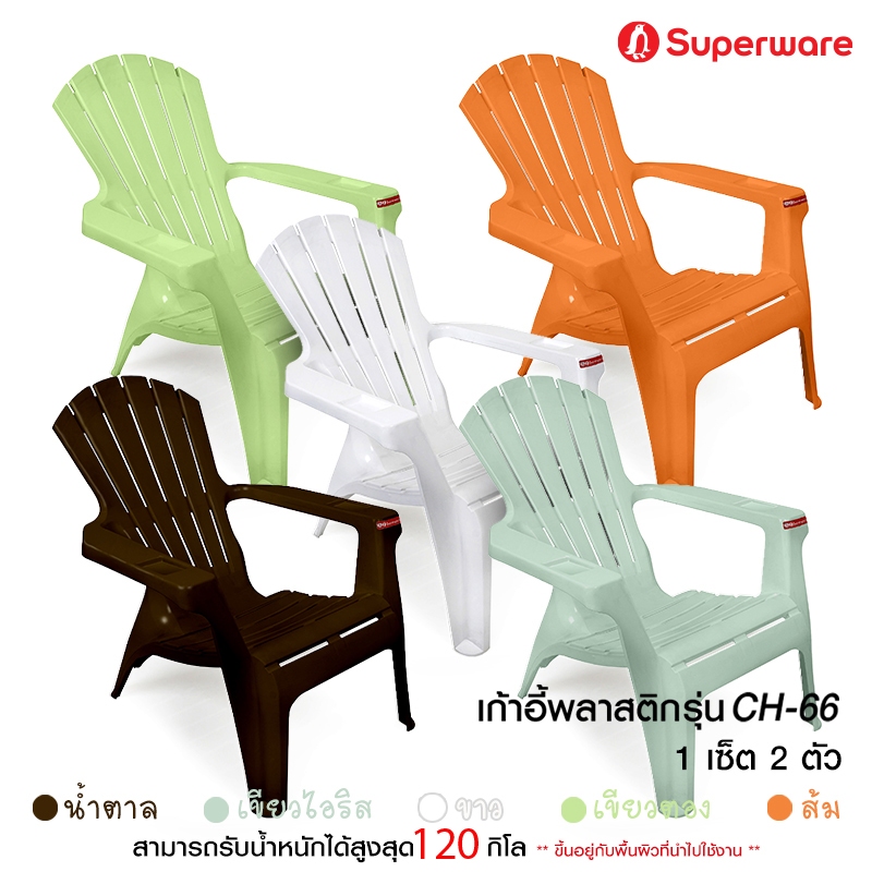 Srithai Superware เก้าอี้พลาสติก มีที่ท้าวแขน และ พนักพิง สำหรับ เอนนอน พักผ่อน ที่นั่ง ชายหาด  รุ่น CH-66 เซ็ต 2 ตัว