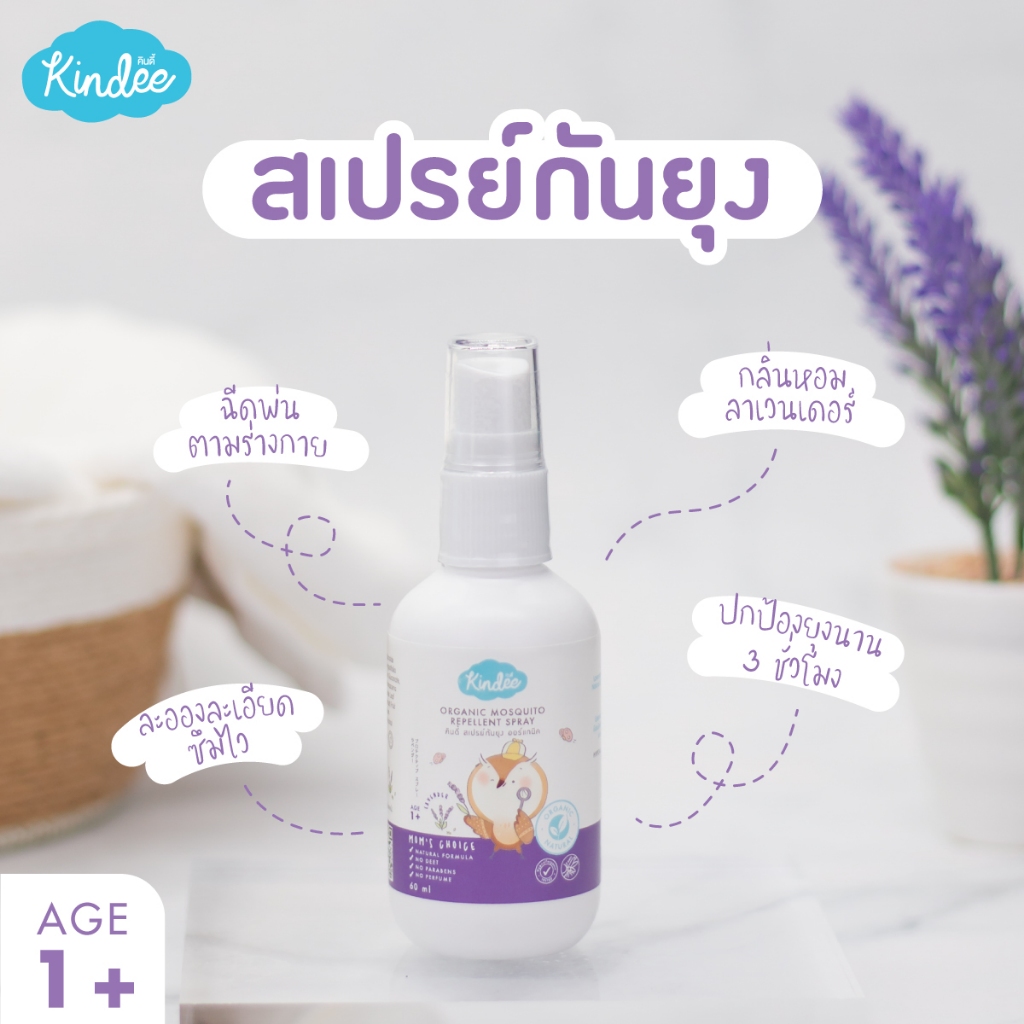 Kindee คินดี้ สเปรย์กันยุง โลชั่นกันยุง สำหรับเด็ก ไม่มีน้ำหอม ไม่มีพาราเบน