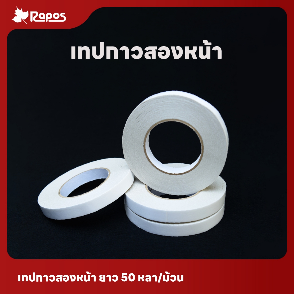 เทปกาวสองหน้า ยาว 50 หลา/ม้วน จากบริษัทราพอส
