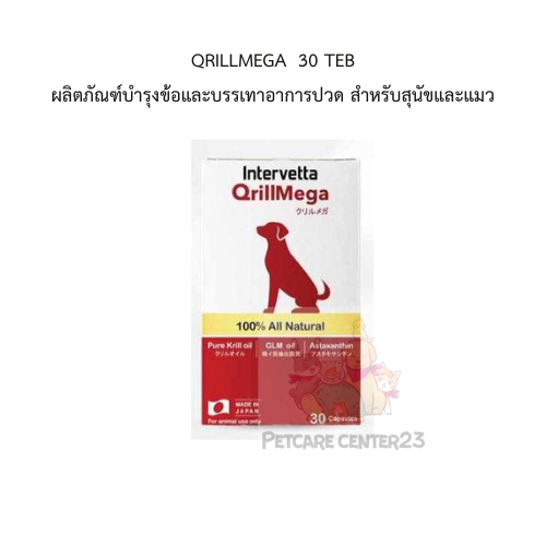QrillMega  30 teb ผลิตภัณฑ์บำรุงข้อและบรรเทาอาการปวด สำหรับสุนัขและแมว