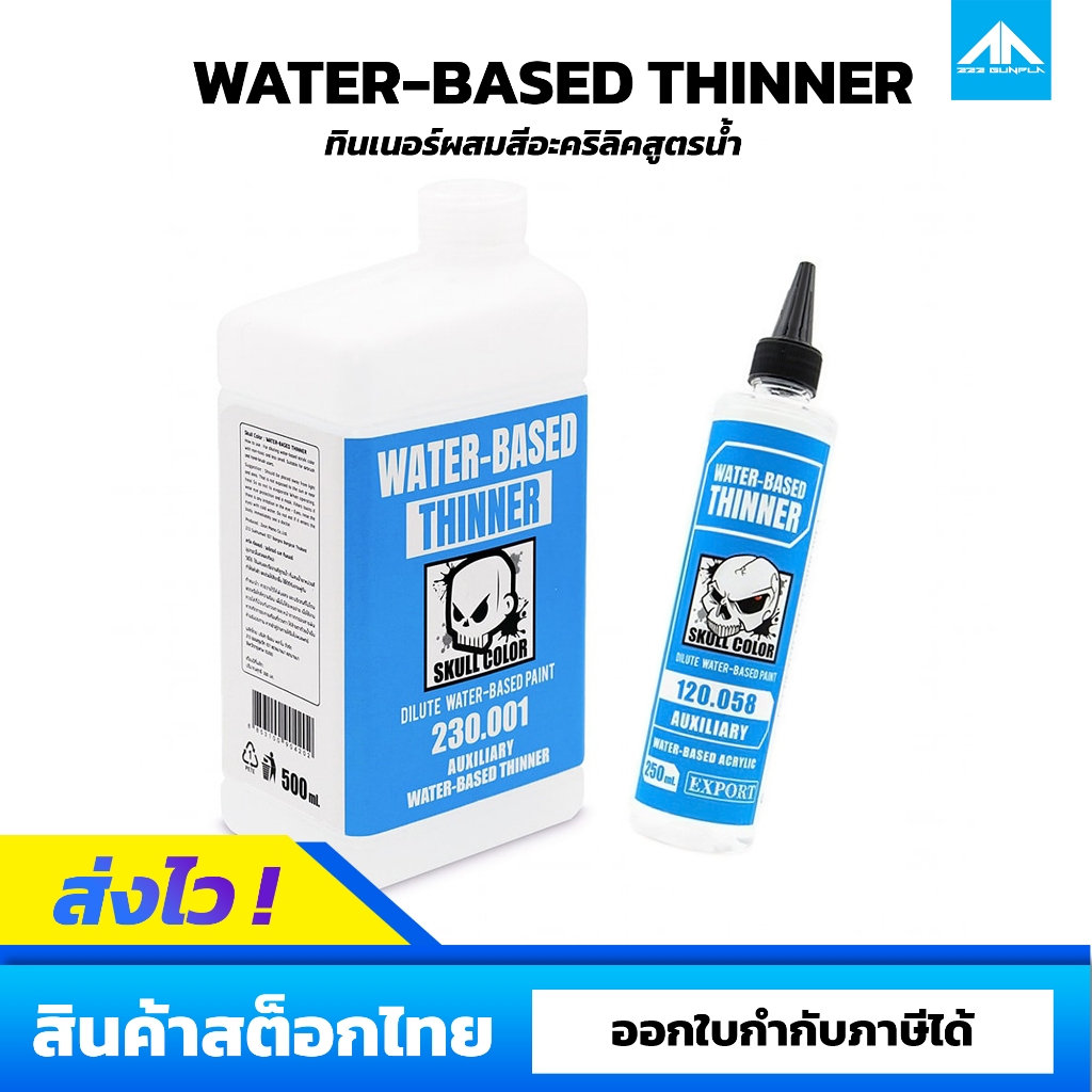 ทินเนอร์ผสมสีสูตรน้ำ SKULL COLOR WATER BASED THINNER