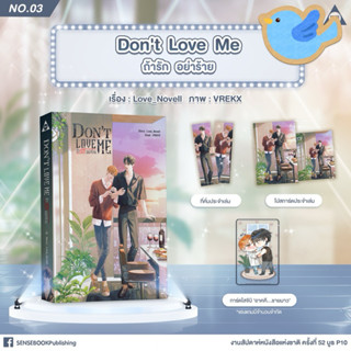 นิยายวาย Don’t Love Me ถ้ารัก อย่าร้าย + การ์ดใส + Sense cut…