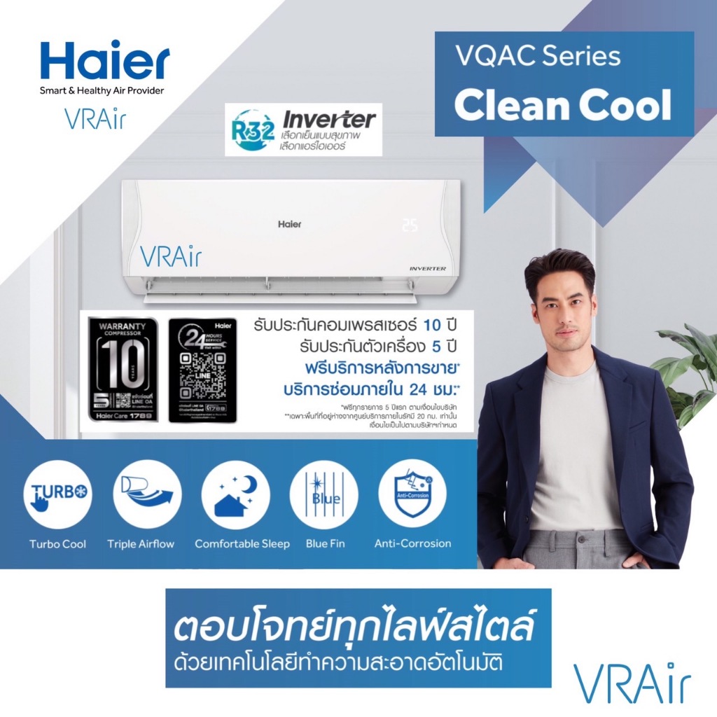 แอร์ Haier(ไฮเออร์) ระบบอินเวอร์เตอร์ รุ่น VQAC ใหม่ล่าสุด!!!! Clean Cool Series เย็นสะอาด ประหยัดไฟ