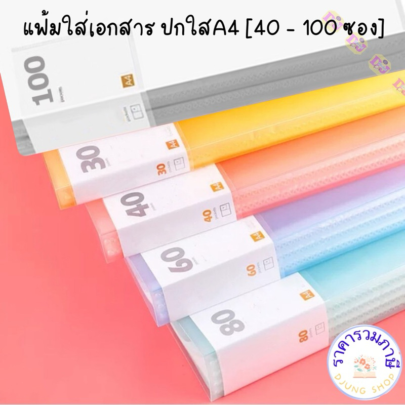 แฟ้มโชว์เอกสาร ปกใส   40 60 80 100 ซอง (80-200หน้า) A4 PP เอกสาร สะสมผลงาน  อุปกรณ์สำนักงาน BB ใส่เมนู แฟ้ม  60 100 ช่อง