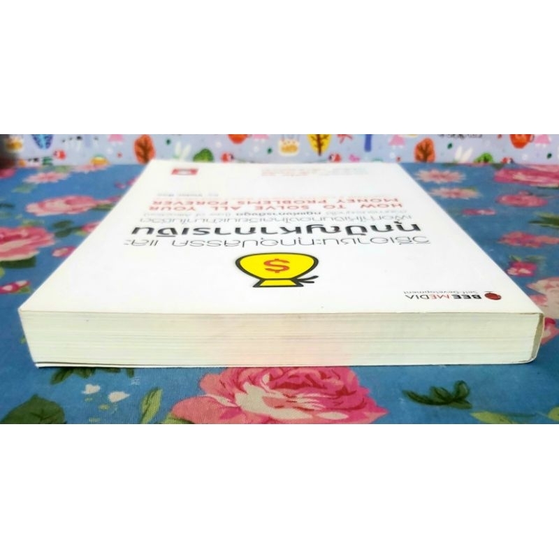 วิธีเอาชนะทุกอุปสรรคและทุกปัญหาการเงิน เพื่อทำให้เงินทองไหลเวียนเข้ามาในชีวิต,มือ1นอกซีล