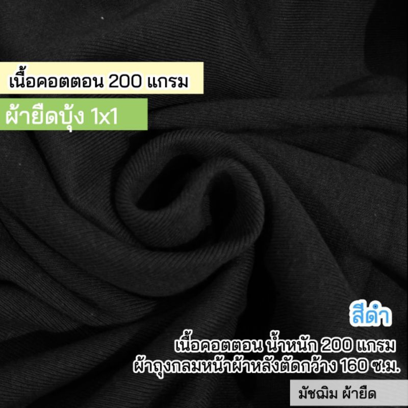 ผ้ายืดเมตร ผ้าบุ้ง 1x1 สีดำ เนื้อคอตตอน 200 แกรม ผ้าถุงกลม หน้ากว้างหลังตัด 160 ซ.ม.