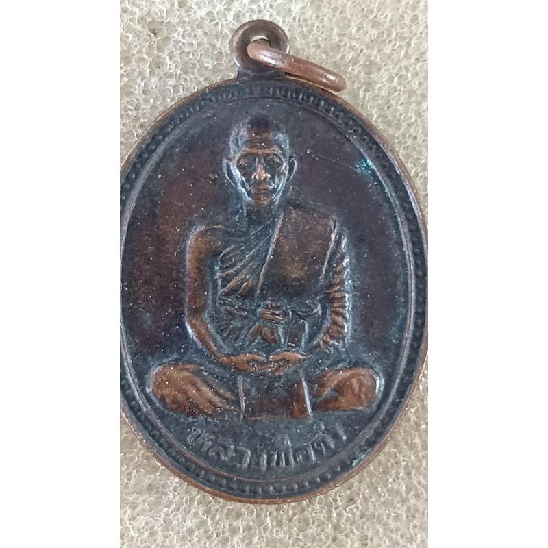 เหรียญหลวงพ่อดำ หลวงพ่อดิศ(1329)