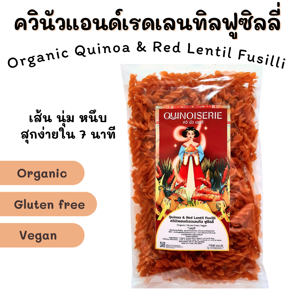 QUINOISERIE เส้นพาสต้าฟูซิลลี่ จากควินัวถั่วเรดเลนทิล ออร์แกนิค ไม่มีกลูเตน ขนาด250กรัม Organic Quin