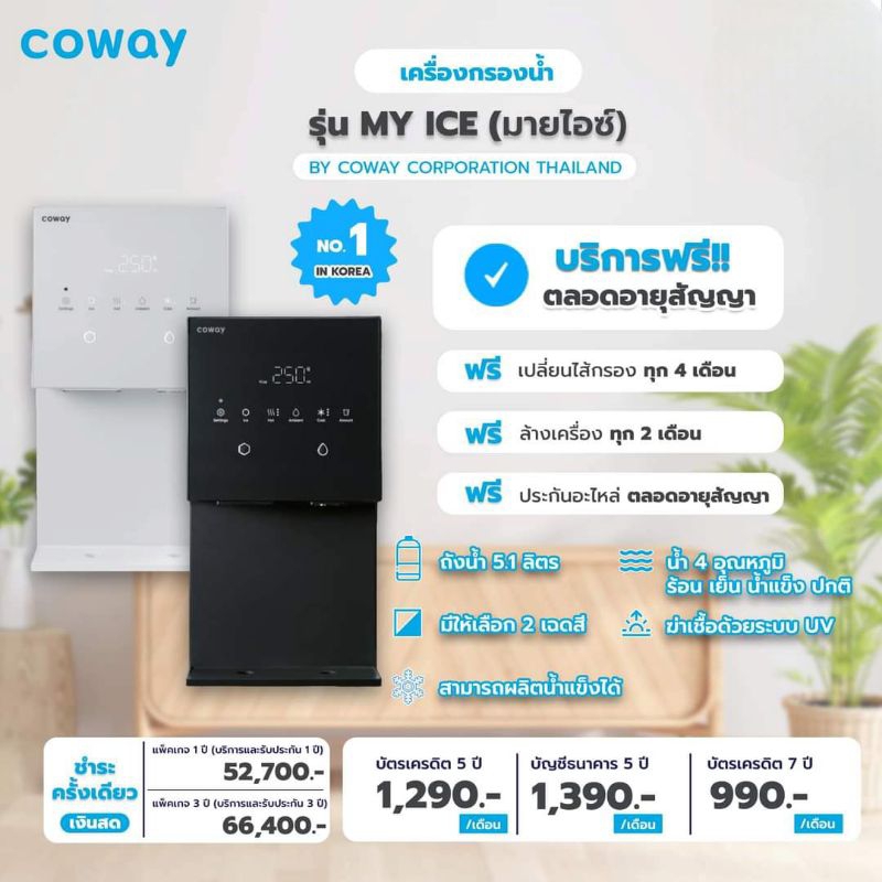 (ใช้งานฟรี 3 เดือน) Coway รุ่น MY ICE (CHPI-7520L) จ่ายรายเดือน 990-1,390 บาท