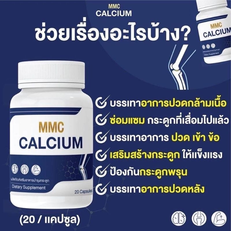แคลเซียมMMCเสริมช่วยอาการปวดกระดูก1ปุก30แคปซูล A1
