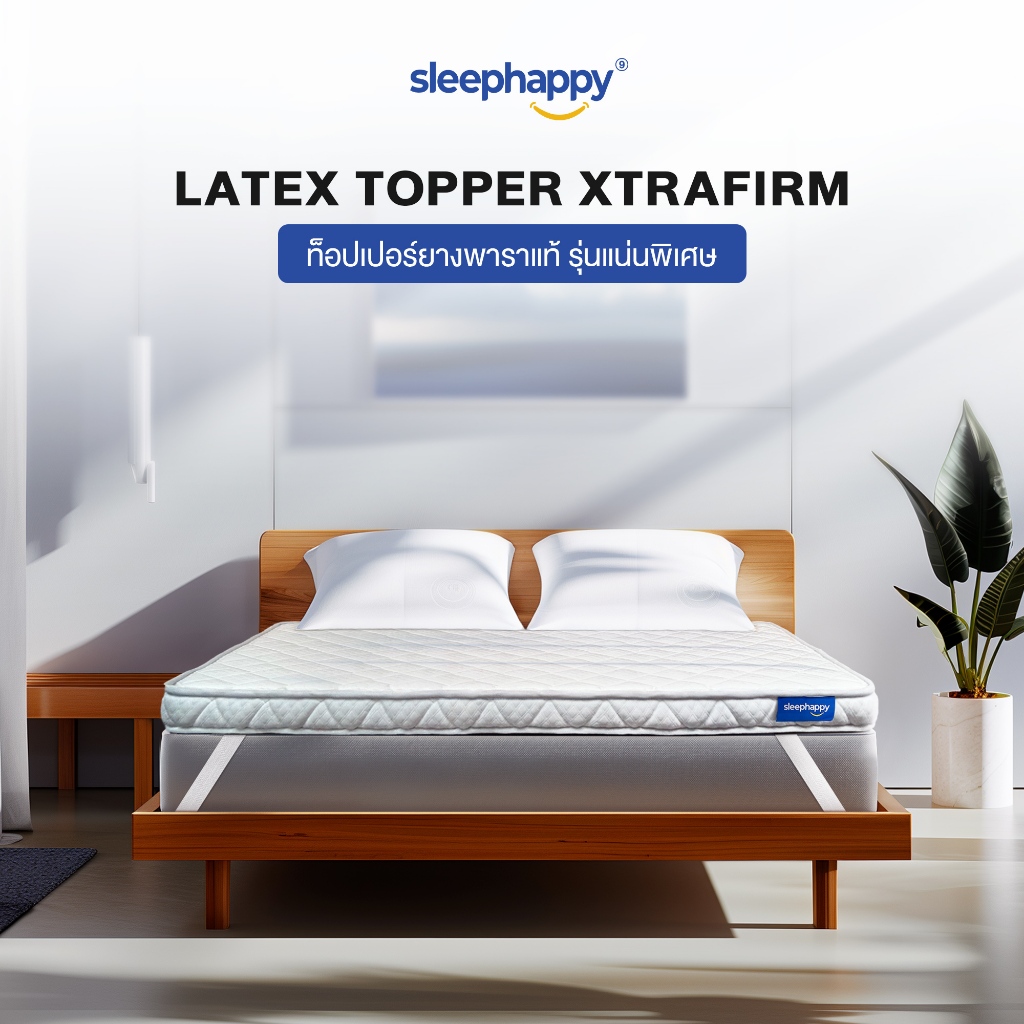 SleepHappy XtraFirm Latex Topper ท็อปเปอร์ยางพาราแท้ รุ่นแน่นพิเศษ ยกระดับความแน่นให้ที่นอนหลังโปรด ลดการปวดหลัง