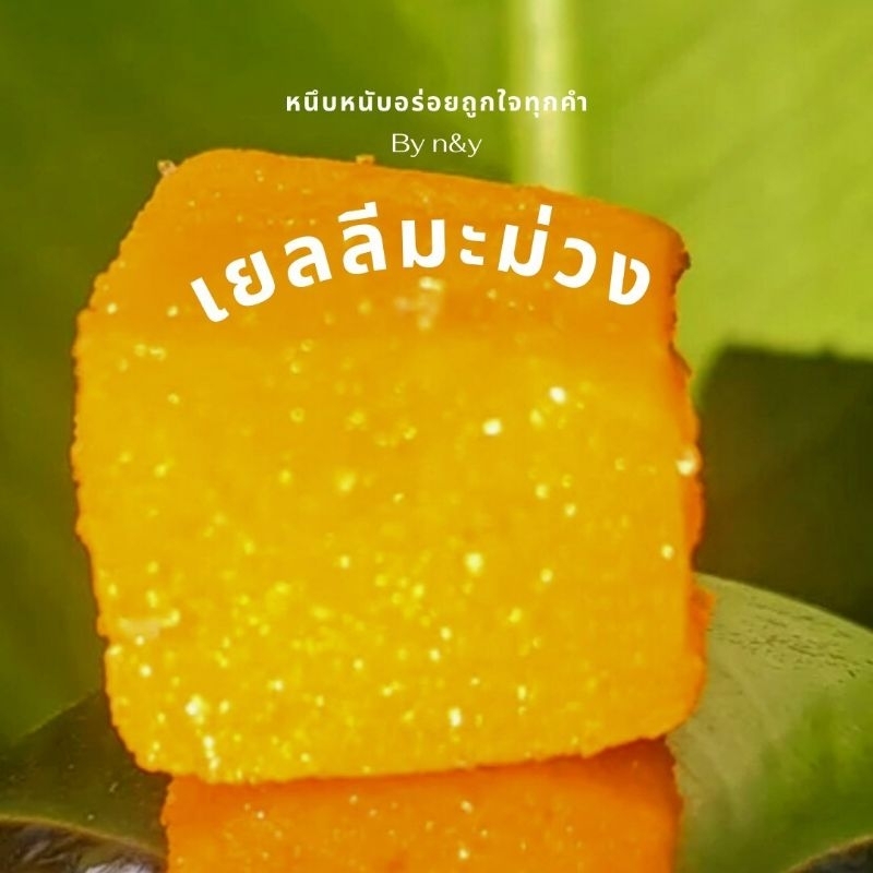 เยลลี่มะม่วง ขนาด 200 กรัม