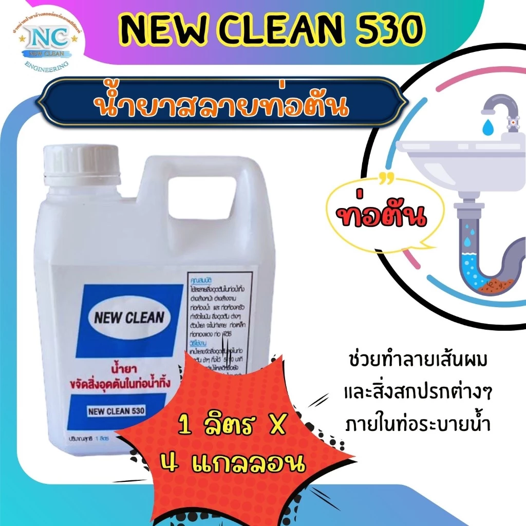 New-Clean 530 น้ำยาสลายท่อตัน ละลายไขมัน เศษอาหาร เศษผ้า ผ้าอนามัย ฝอยขัด