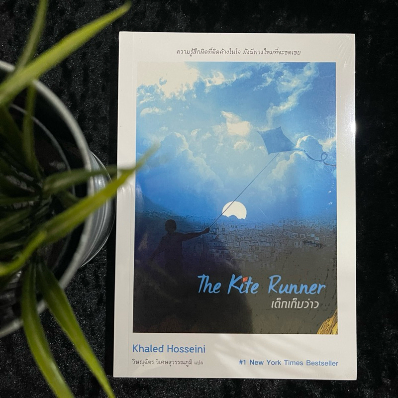 เด็กเก็บว่าว : The Kite Runner (ใหม่ซีล)