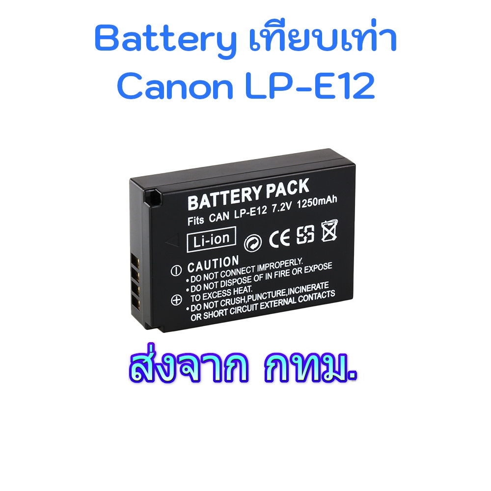 Camera Battery Canon LP-E12 แบตเตอรี่กล้อง for EOS M, M2, 100D, M100, M200, M50, M50 Mark II, PowerShot SX70 HS