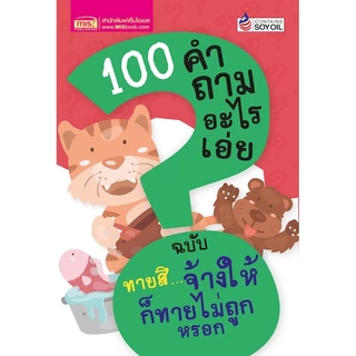 หนังสือ 100 คำถามอะไรเอ่ย (ปรับปรุงใหม่) ทายสนุก มุกสนั่น หลายเล่ม หลายตอน เลือกเล่มได้ Mr.Beam