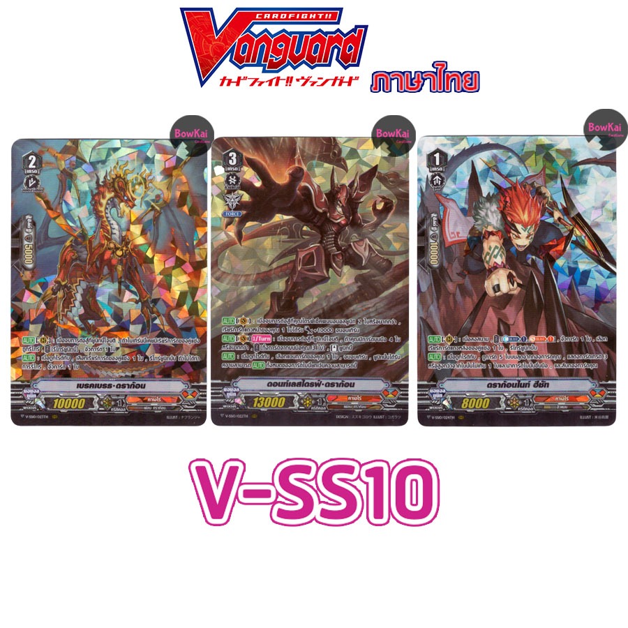 V-SS10 (ฟอย) คาเงโร่ Vanguard vss10