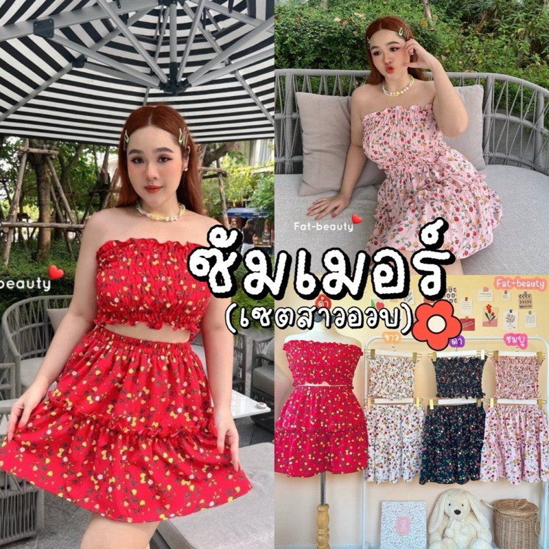 Summer Set ♥️ Set สตอเบอรี่ เสื้อเกาะอกลายน่ารัก แมชกับกระโปรงทรงสวิง|สาวอวบ
